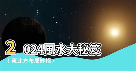 東北方 顏色|【東北方 風水】2024風水大秘笈！東北方佈局妙招，。